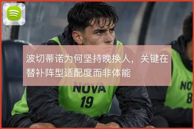 波切蒂诺为何坚持晚换人，关键在替补阵型适配度而非体能