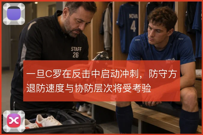 一旦C罗在反击中启动冲刺，防守方退防速度与协防层次将受考验