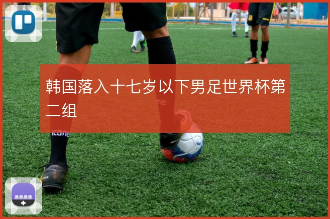 韩国落入十七岁以下男足世界杯第二组