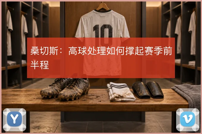桑切斯:高球处理如何撑起赛季前半程