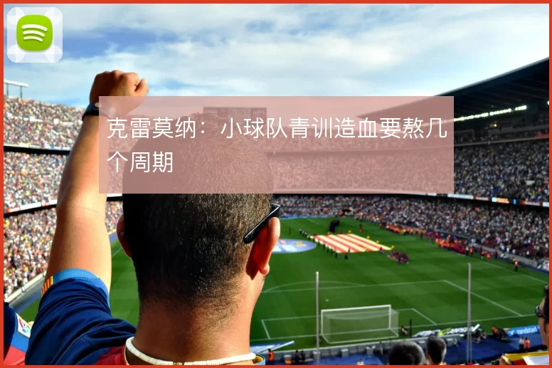 克雷莫纳：小球队青训造血要熬几个周期