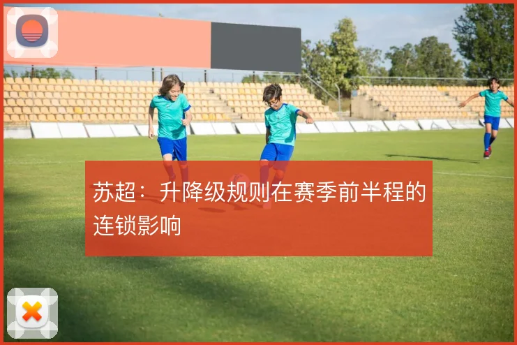 苏超：升降级规则在赛季前半程的连锁影响