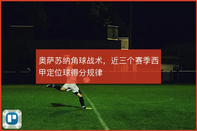 奥萨苏纳角球战术,近三个赛季西甲定位球得分规律