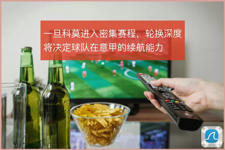 一旦科莫进入密集赛程，轮换深度将决定球队在意甲的续航能力