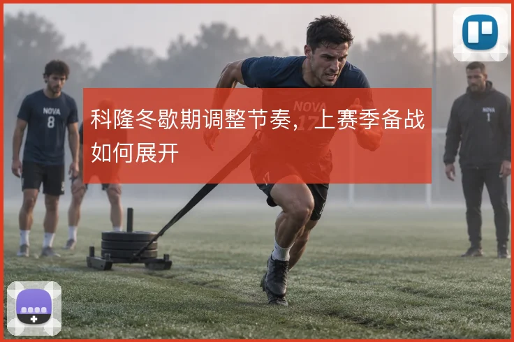 科隆冬歇期调整节奏,上赛季备战如何展开