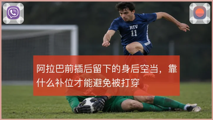 阿拉巴前插后留下的身后空当,靠什么补位才能避免被打穿