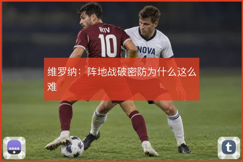 维罗纳:阵地战破密防为什么这么难