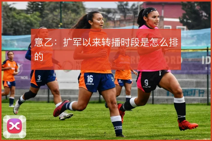 意乙：扩军以来转播时段是怎么排的
