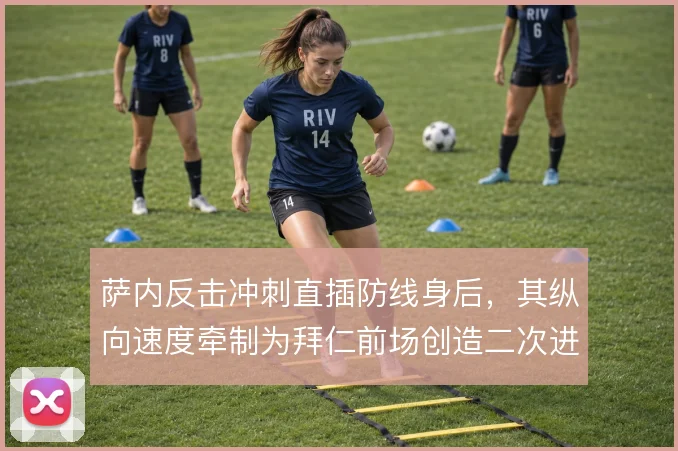萨内反击冲刺直插防线身后，其纵向速度牵制为拜仁前场创造二次进攻空间
