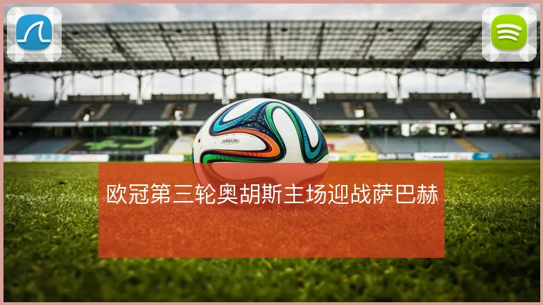 欧冠第三轮奥胡斯主场迎战萨巴赫
