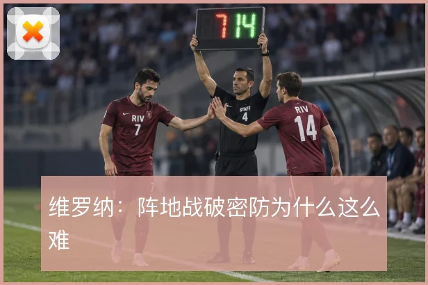 维罗纳:阵地战破密防为什么这么难