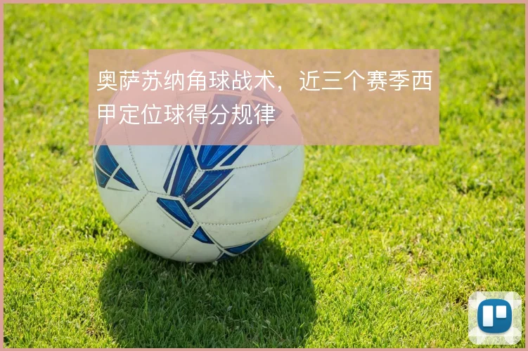 奥萨苏纳角球战术，近三个赛季西甲定位球得分规律