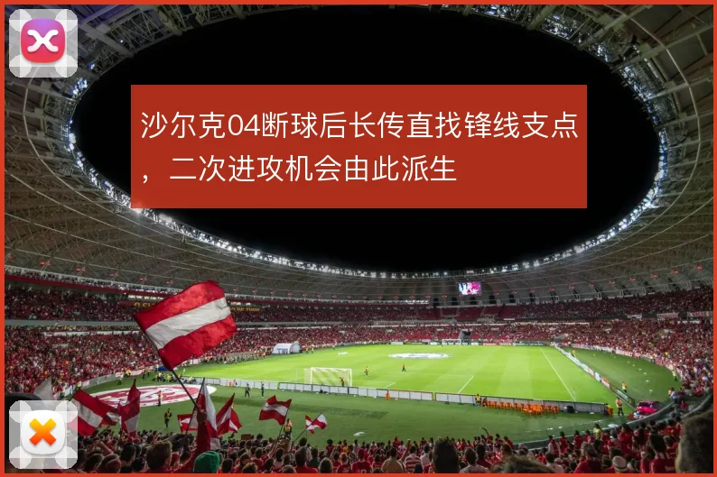 沙尔克04断球后长传直找锋线支点，二次进攻机会由此派生