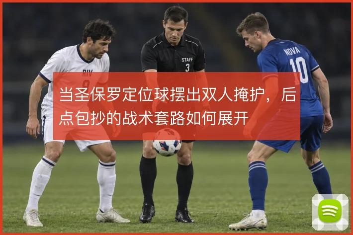 当圣保罗定位球摆出双人掩护，后点包抄的战术套路如何展开