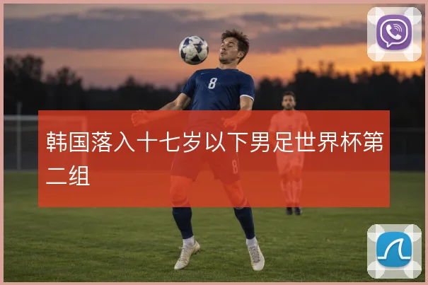 韩国落入十七岁以下男足世界杯第二组