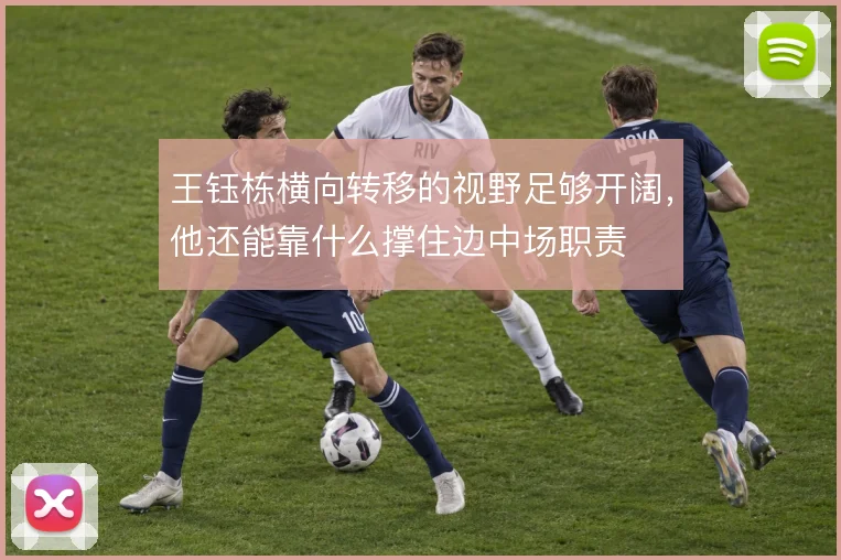 王钰栋横向转移的视野足够开阔，他还能靠什么撑住边中场职责