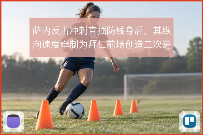 萨内反击冲刺直插防线身后，其纵向速度牵制为拜仁前场创造二次进攻空间