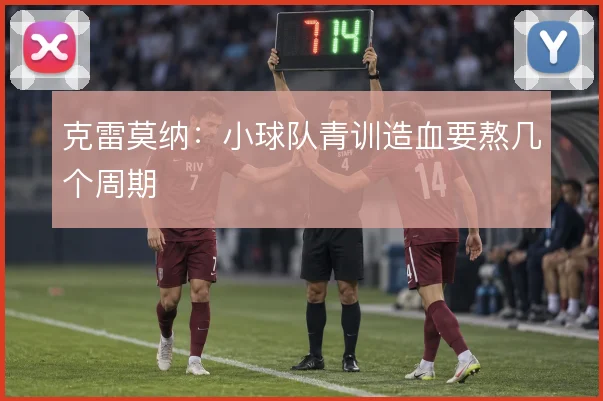 克雷莫纳:小球队青训造血要熬几个周期