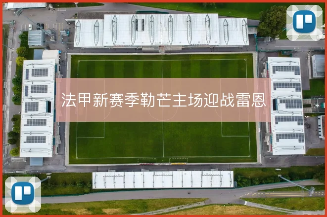 法甲新赛季勒芒主场迎战雷恩
