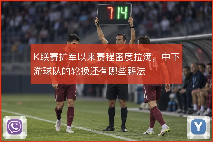 K联赛扩军以来赛程密度拉满，中下游球队的轮换还有哪些解法