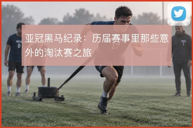 亚冠黑马纪录：历届赛事里那些意外的淘汰赛之旅