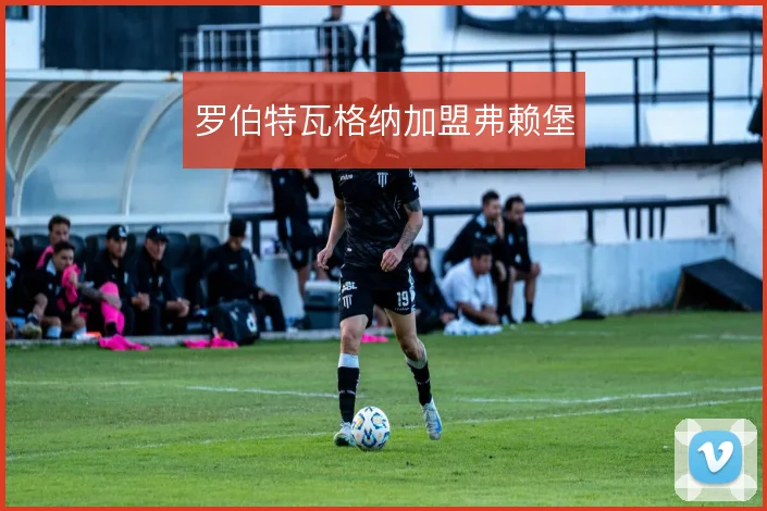 罗伯特瓦格纳加盟弗赖堡