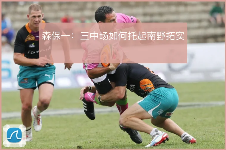 森保一：三中场如何托起南野拓实