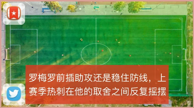 罗梅罗前插助攻还是稳住防线，上赛季热刺在他的取舍之间反复摇摆