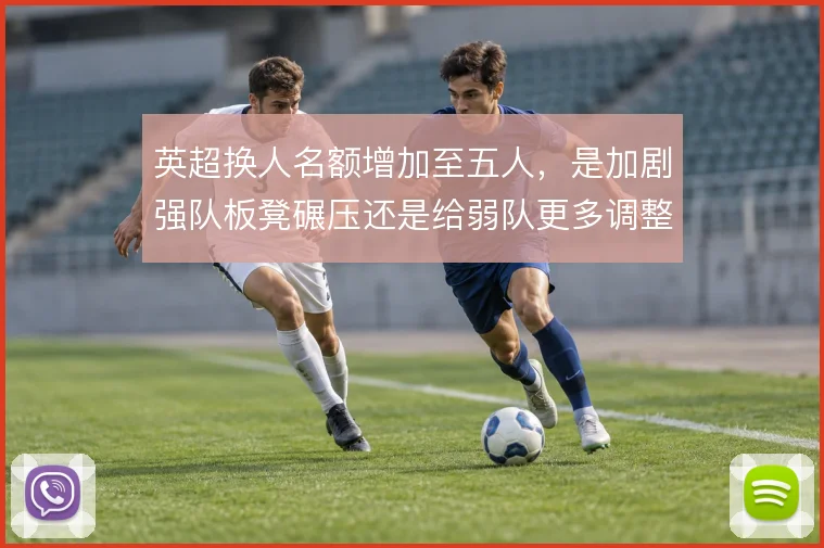 英超换人名额增加至五人，是加剧强队板凳碾压还是给弱队更多调整空间
