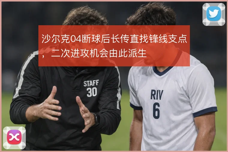 沙尔克04断球后长传直找锋线支点，二次进攻机会由此派生