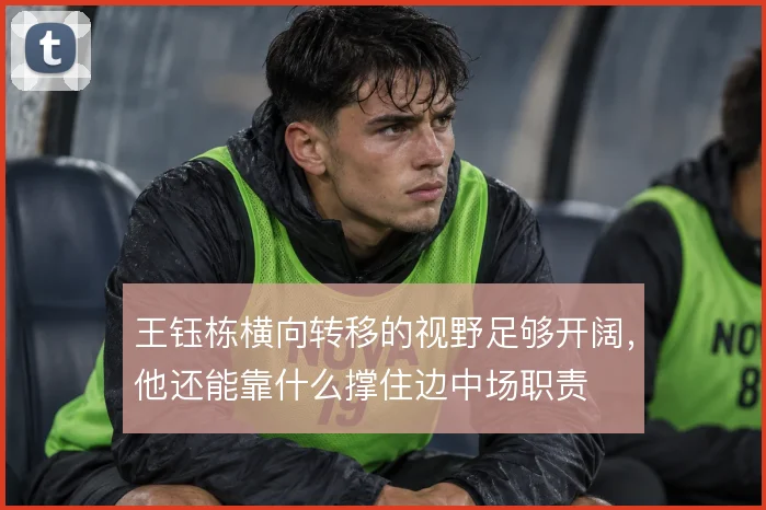 王钰栋横向转移的视野足够开阔，他还能靠什么撑住边中场职责