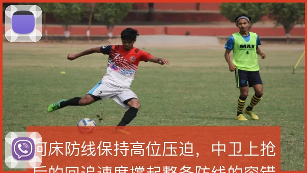 河床防线保持高位压迫,中卫上抢后的回追速度撑起整条防线的容错率