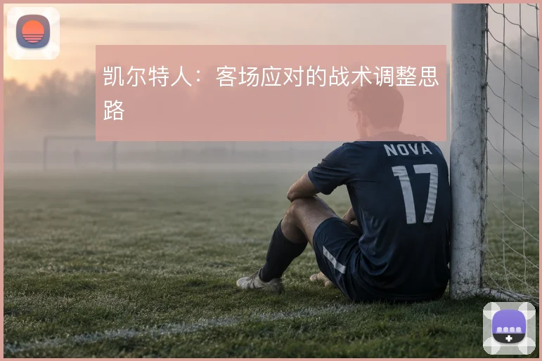 凯尔特人:客场应对的战术调整思路