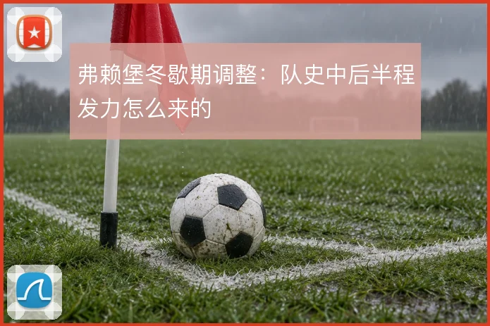 弗赖堡冬歇期调整：队史中后半程发力怎么来的
