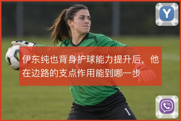 伊东纯也背身护球能力提升后,他在边路的支点作用能到哪一步