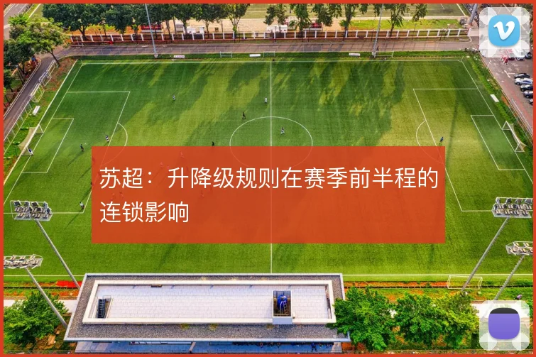 苏超：升降级规则在赛季前半程的连锁影响