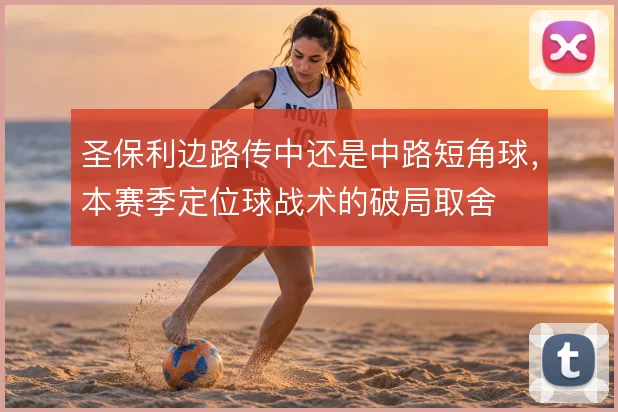 圣保利边路传中还是中路短角球，本赛季定位球战术的破局取舍