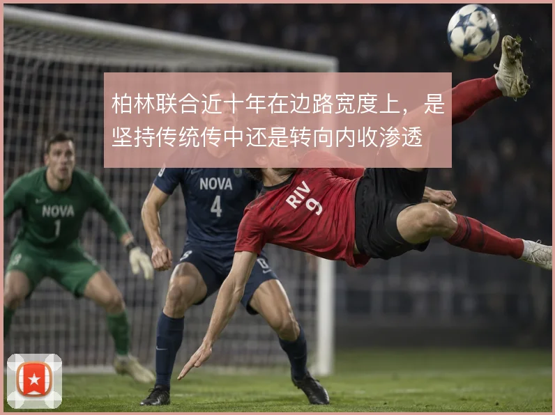 柏林联合近十年在边路宽度上，是坚持传统传中还是转向内收渗透
