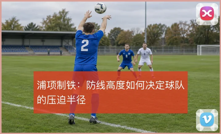 浦项制铁：防线高度如何决定球队的压迫半径
