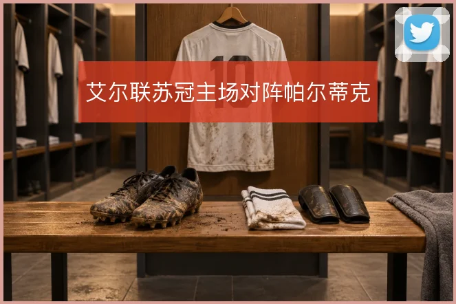 艾尔联苏冠主场对阵帕尔蒂克