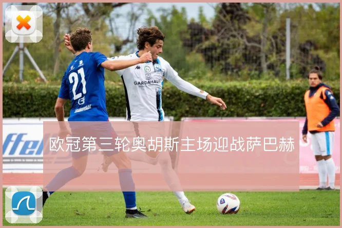 欧冠第三轮奥胡斯主场迎战萨巴赫