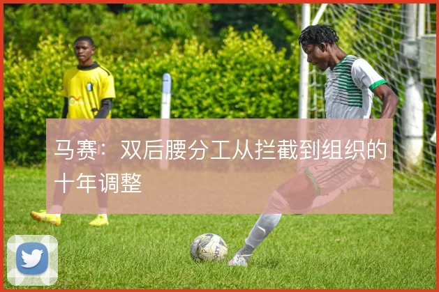 马赛：双后腰分工从拦截到组织的十年调整