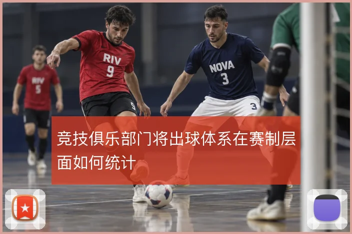 竞技俱乐部门将出球体系在赛制层面如何统计