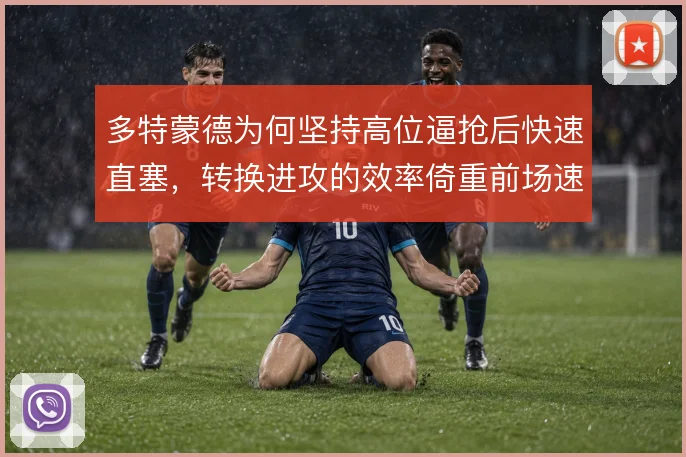 多特蒙德为何坚持高位逼抢后快速直塞，转换进攻的效率倚重前场速度