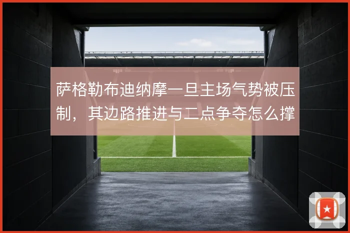 萨格勒布迪纳摩一旦主场气势被压制，其边路推进与二点争夺怎么撑住