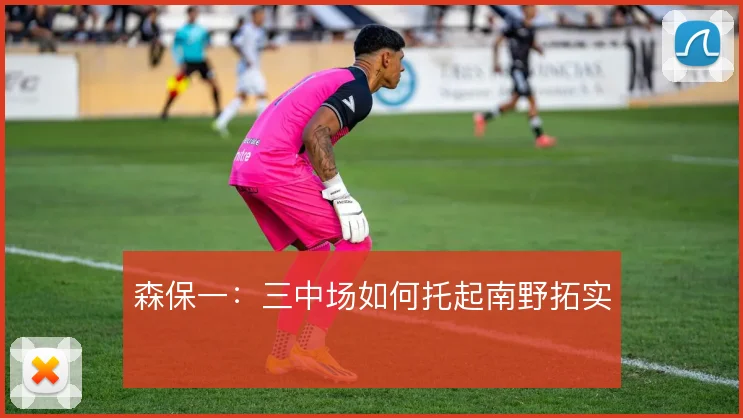 森保一：三中场如何托起南野拓实