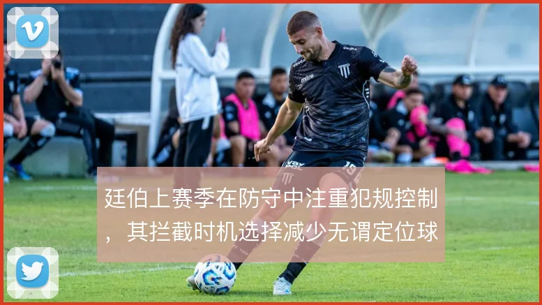廷伯上赛季在防守中注重犯规控制,其拦截时机选择减少无谓定位球丢失