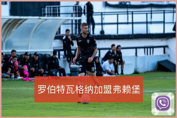 罗伯特瓦格纳加盟弗赖堡