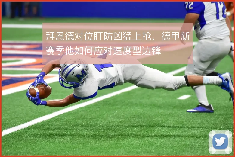 拜恩德对位盯防凶猛上抢,德甲新赛季他如何应对速度型边锋