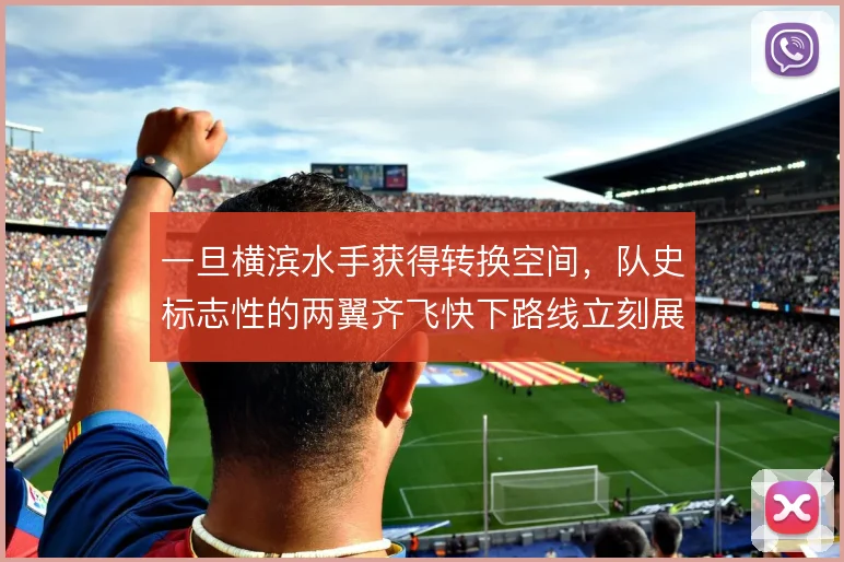 一旦横滨水手获得转换空间，队史标志性的两翼齐飞快下路线立刻展开